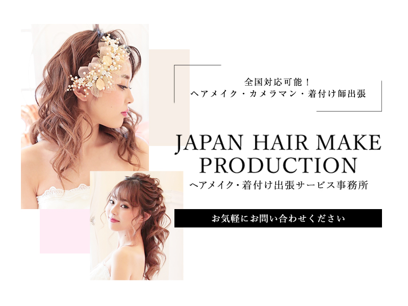 雑誌 ヘアメイク 安い 募集