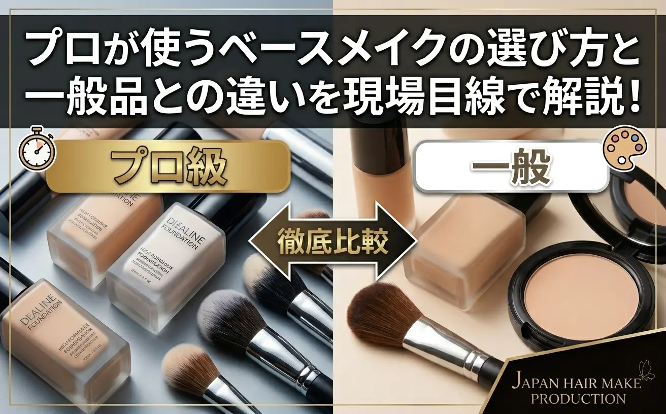 プロが使うベースメイクの選び方と 一般品との違いを現場目線で解説！