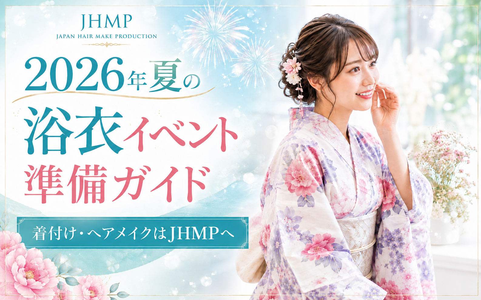 2026年夏の浴衣イベント準備ガイド｜着付け・ヘアメイクはJHMPへ