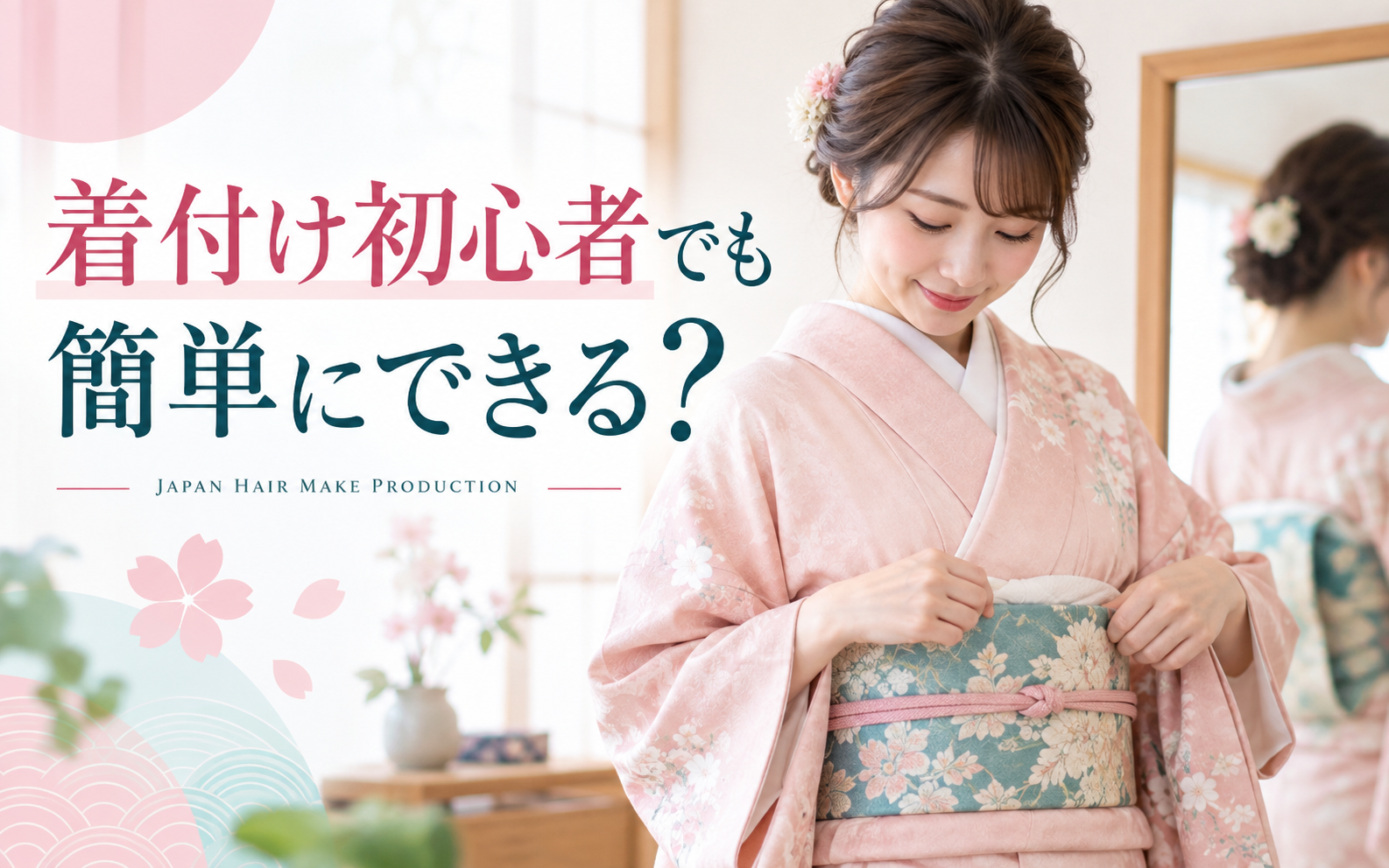 着付け初心者でも簡単にできる？ 自分で着る基本の流れと失敗しやすいポイント
