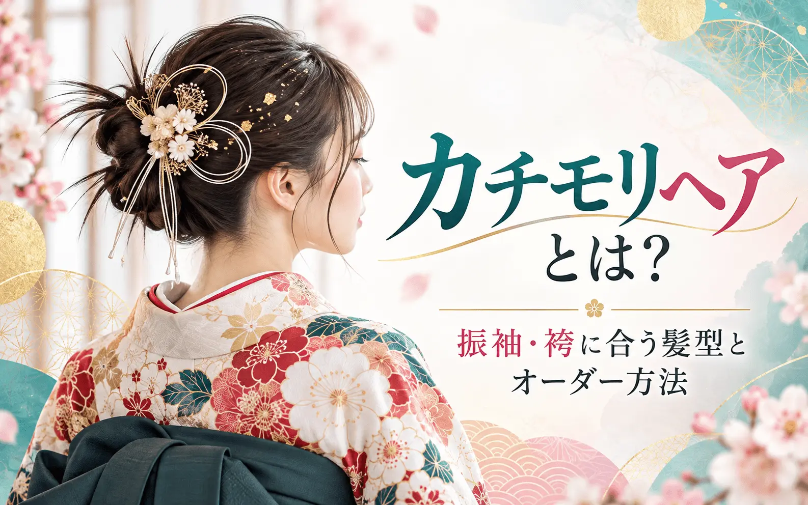 カチモリヘアとは？ 振袖・袴に合う髪型とオーダー方法