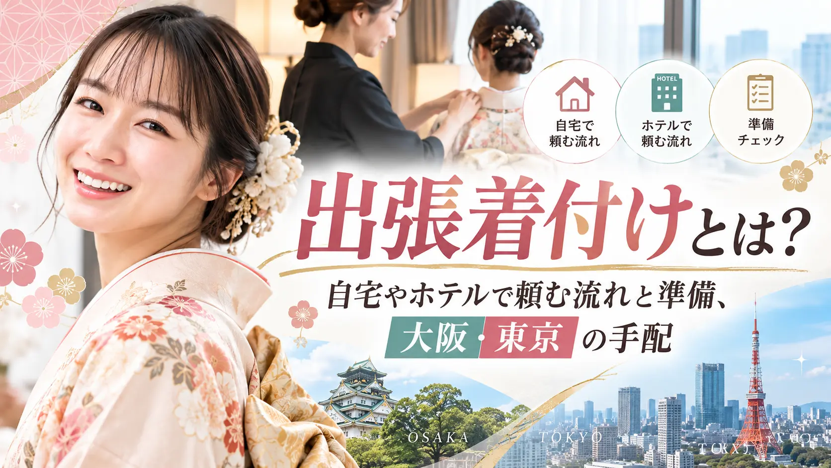 出張着付けとは？自宅やホテルで頼む流れと準備、大阪・東京の手配
