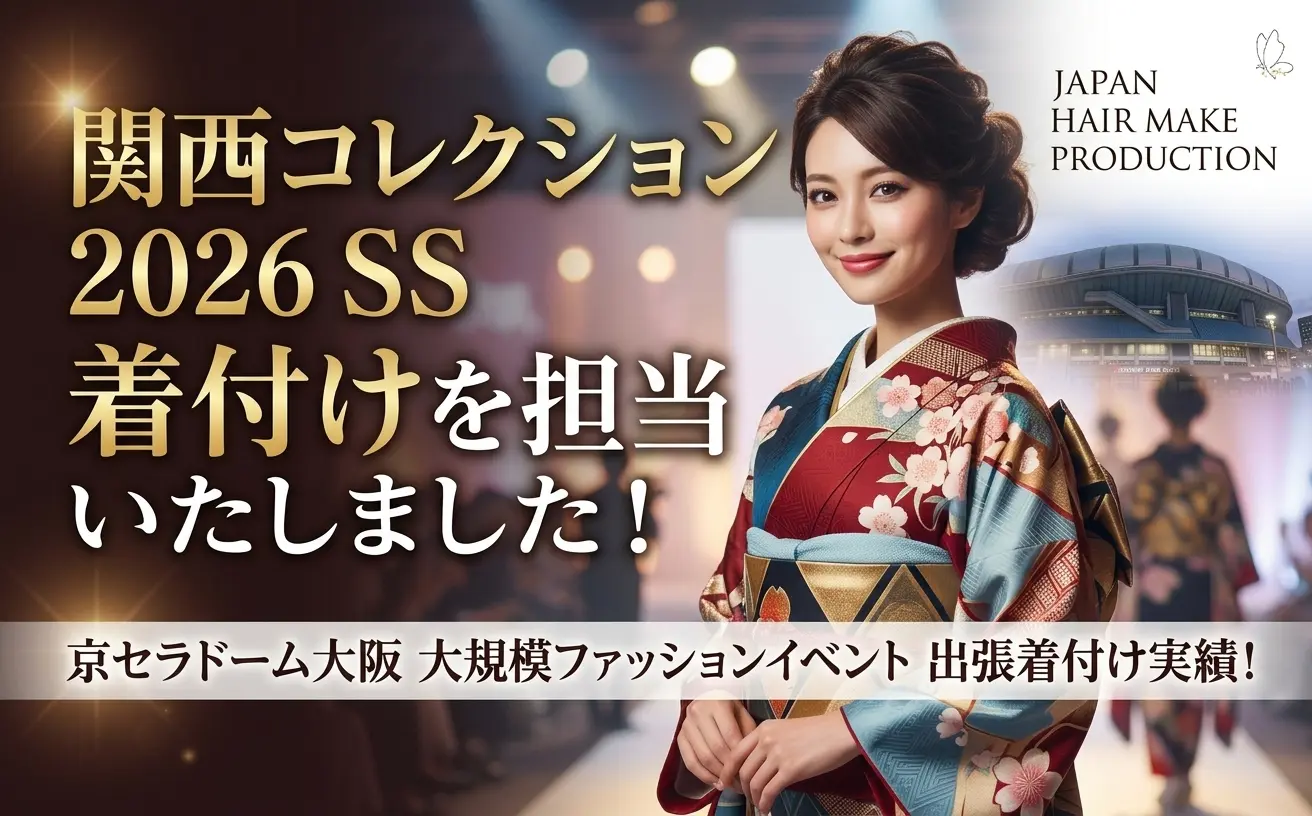KANSAI COLLECTION 2026SSの着付けを担当しました！｜出張着付け師派遣の実績レポート
