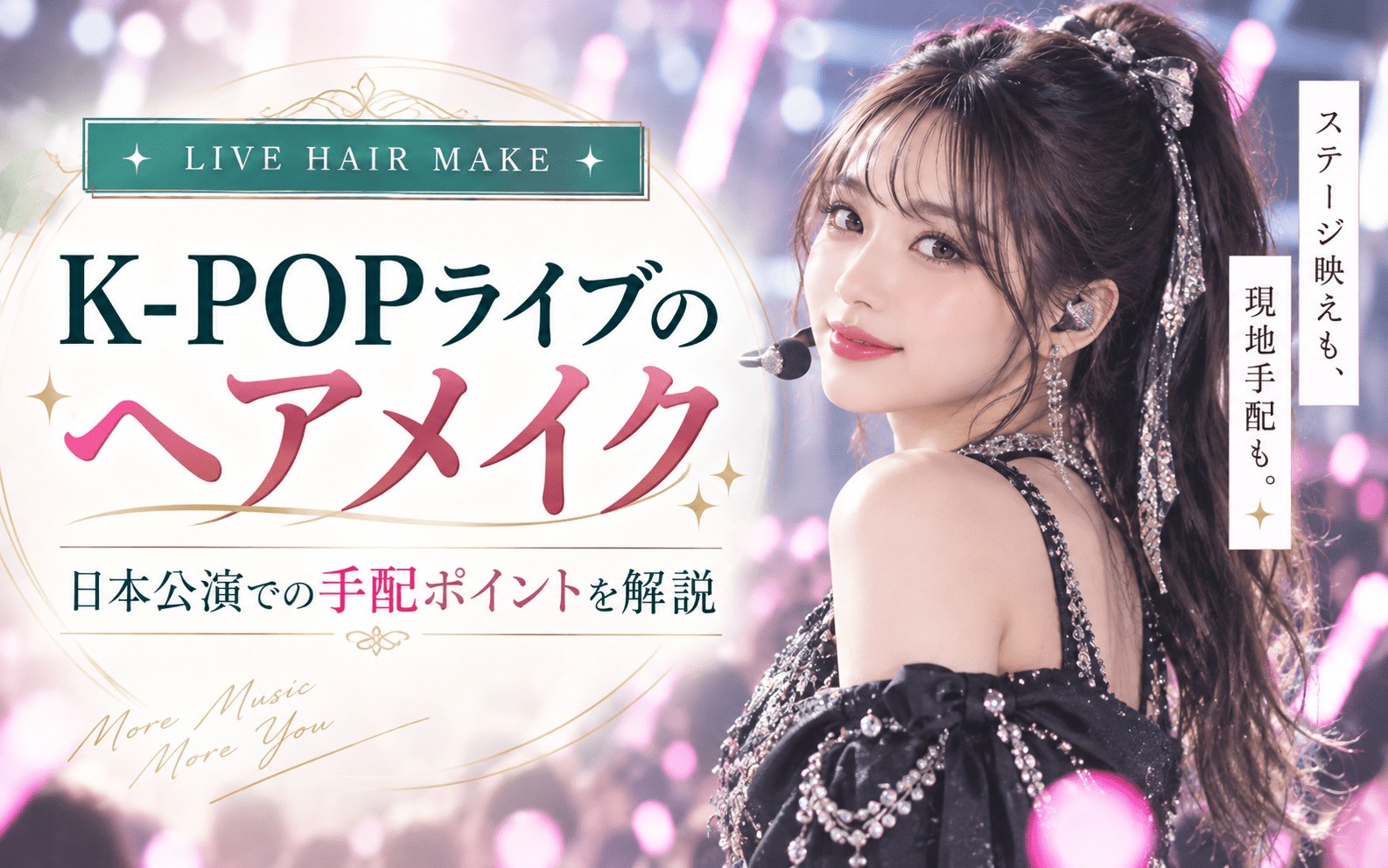 K-POPライブのヘアメイクはどう手配する？ 日本公演で出張ヘアメイクを依頼するポイント