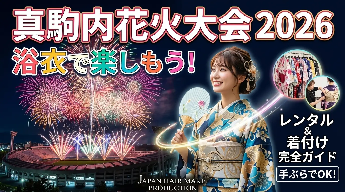 真駒内花火大会2026を 浴衣で楽しもう！ レンタル・着付けサービス完全ガイド