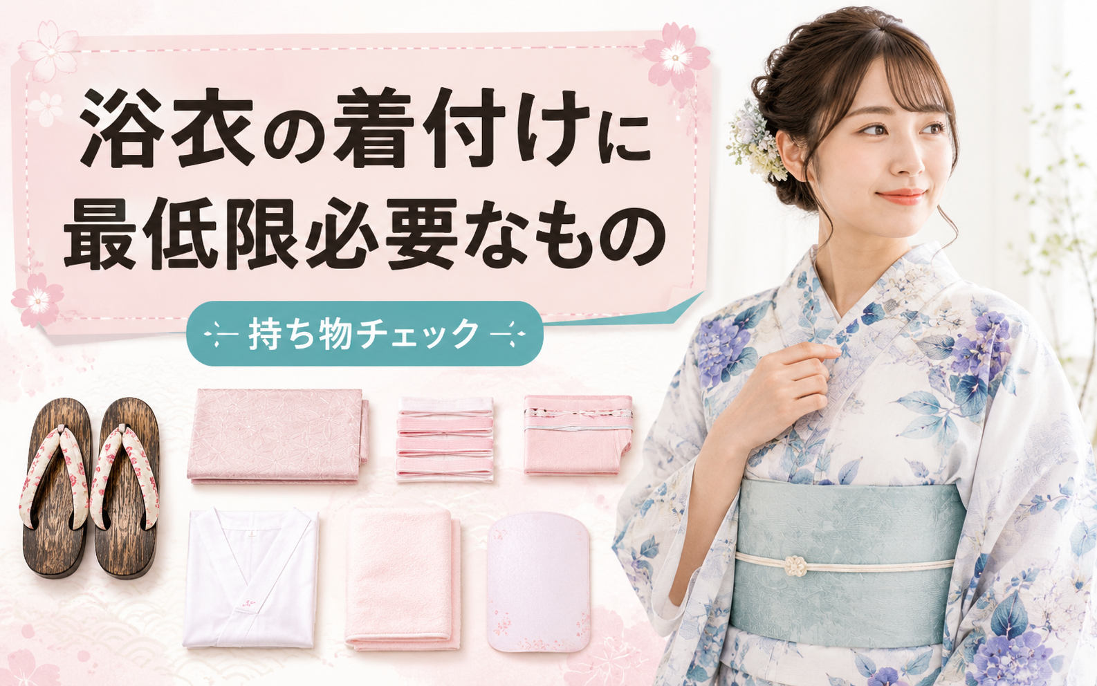 浴衣の着付けに最低限必要なものは？ なくても着られる小物まで分かりやすく解説