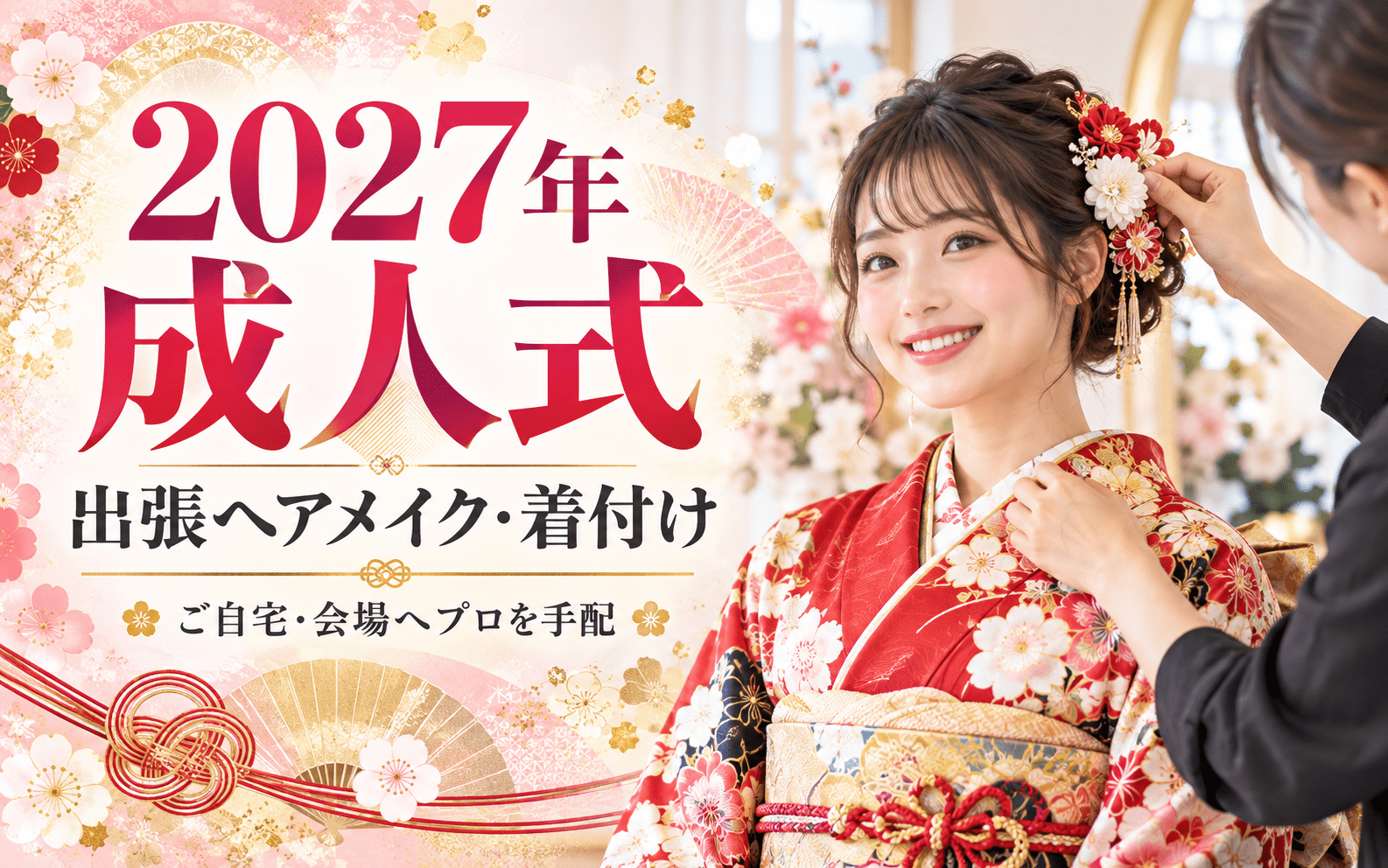 2027年成人式の出張ヘアメイク・着付け｜ご自宅・会場へプロを手配