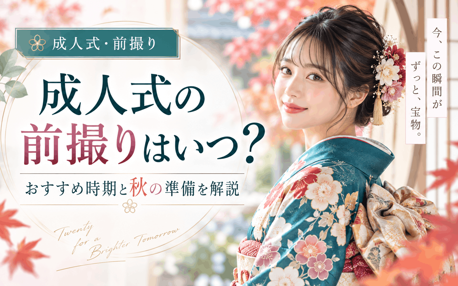 成人式の前撮りはいつする？ おすすめ時期と秋に撮るメリット・着付け準備を解説