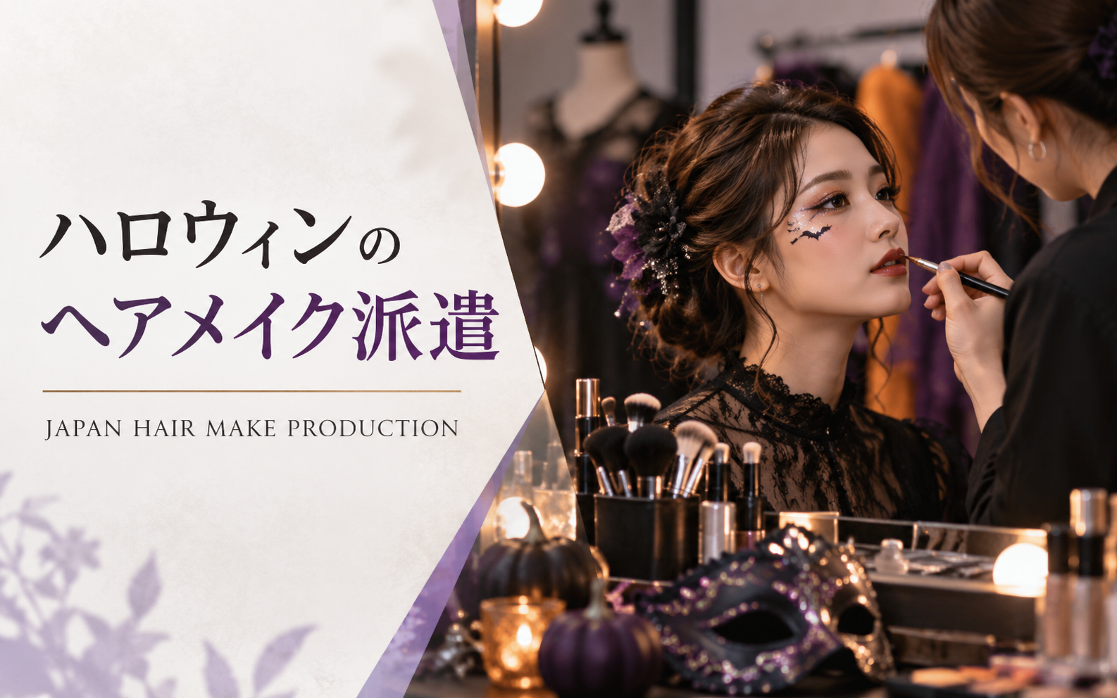 ハロウィンのヘアメイクを店舗でまとめて依頼 キャバクラ・コンカフェなど店舗向け派遣のメリット
