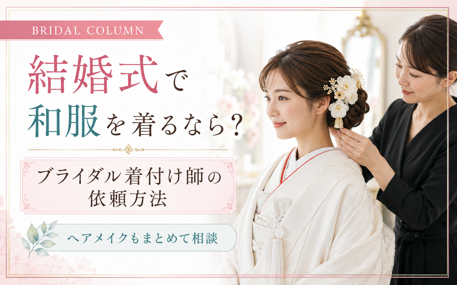 結婚式の和装で、着付けとヘアメイクをまとめて依頼できますか？