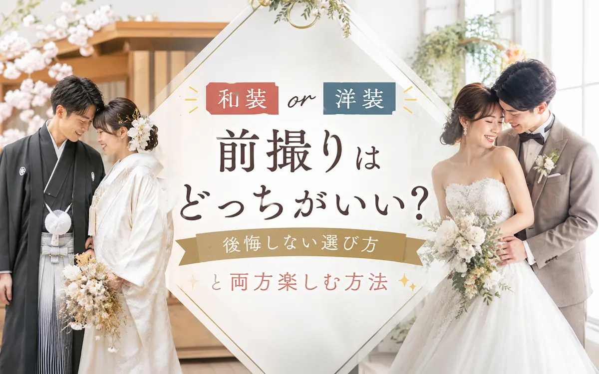 前撮りは和装と洋装どっちがいい？後悔しない選び方と両方楽しむ方法