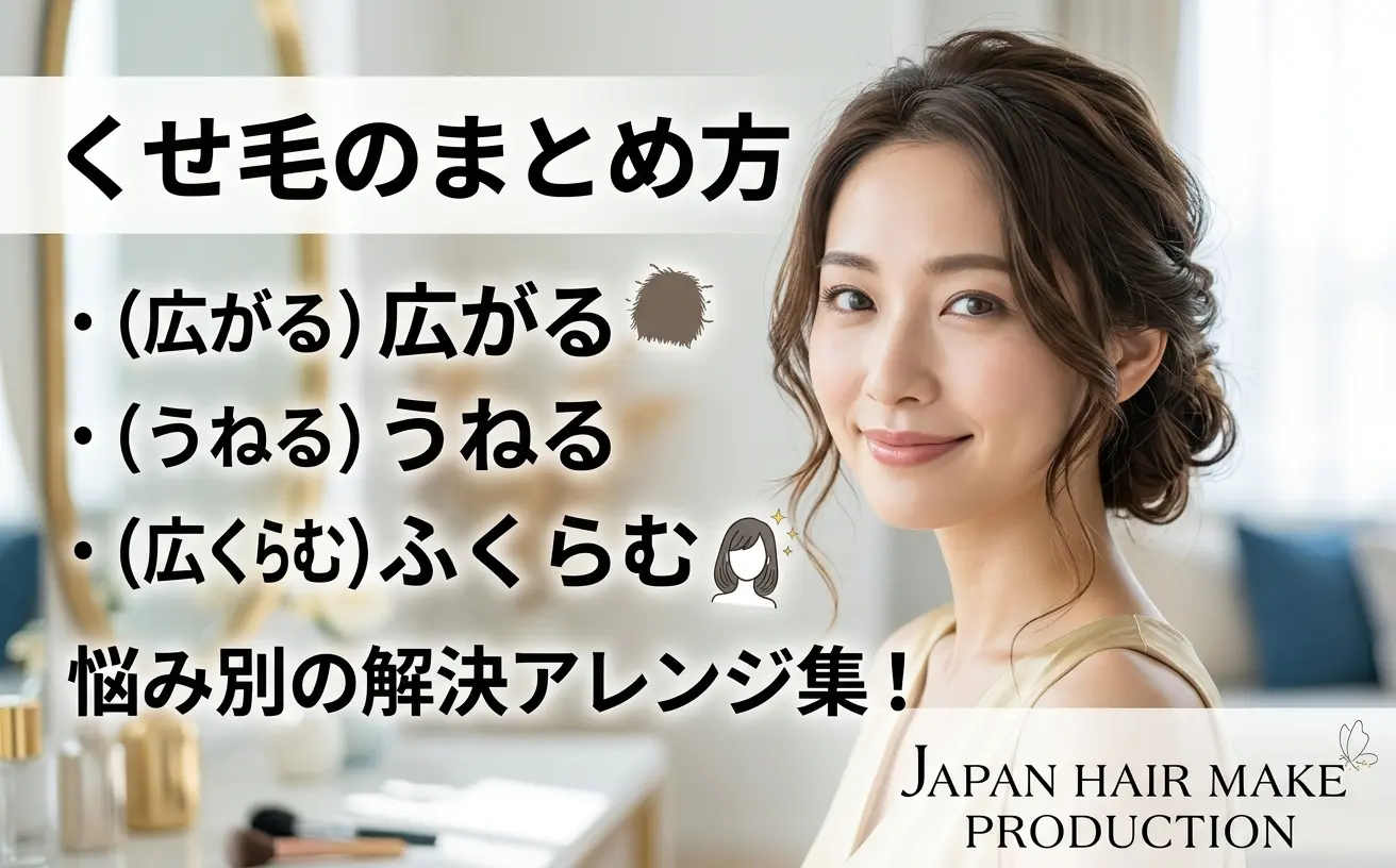 くせ毛のまとめ方｜広がる・うねる・ふくらむ悩み別の解決アレンジ集！