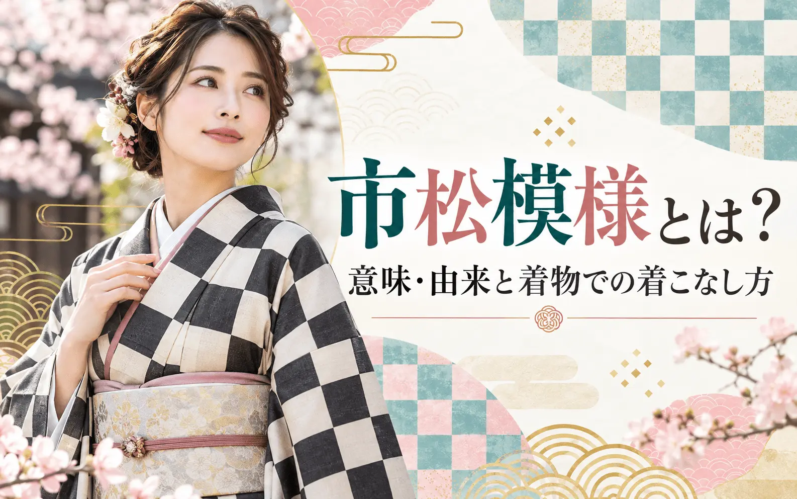 市松模様とは？ 意味・由来と着物での着こなし方