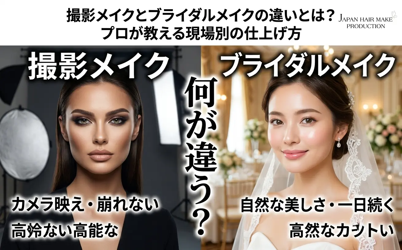 撮影メイクとブライダルメイクの違いとは？ プロが教える現場別の仕上げ方