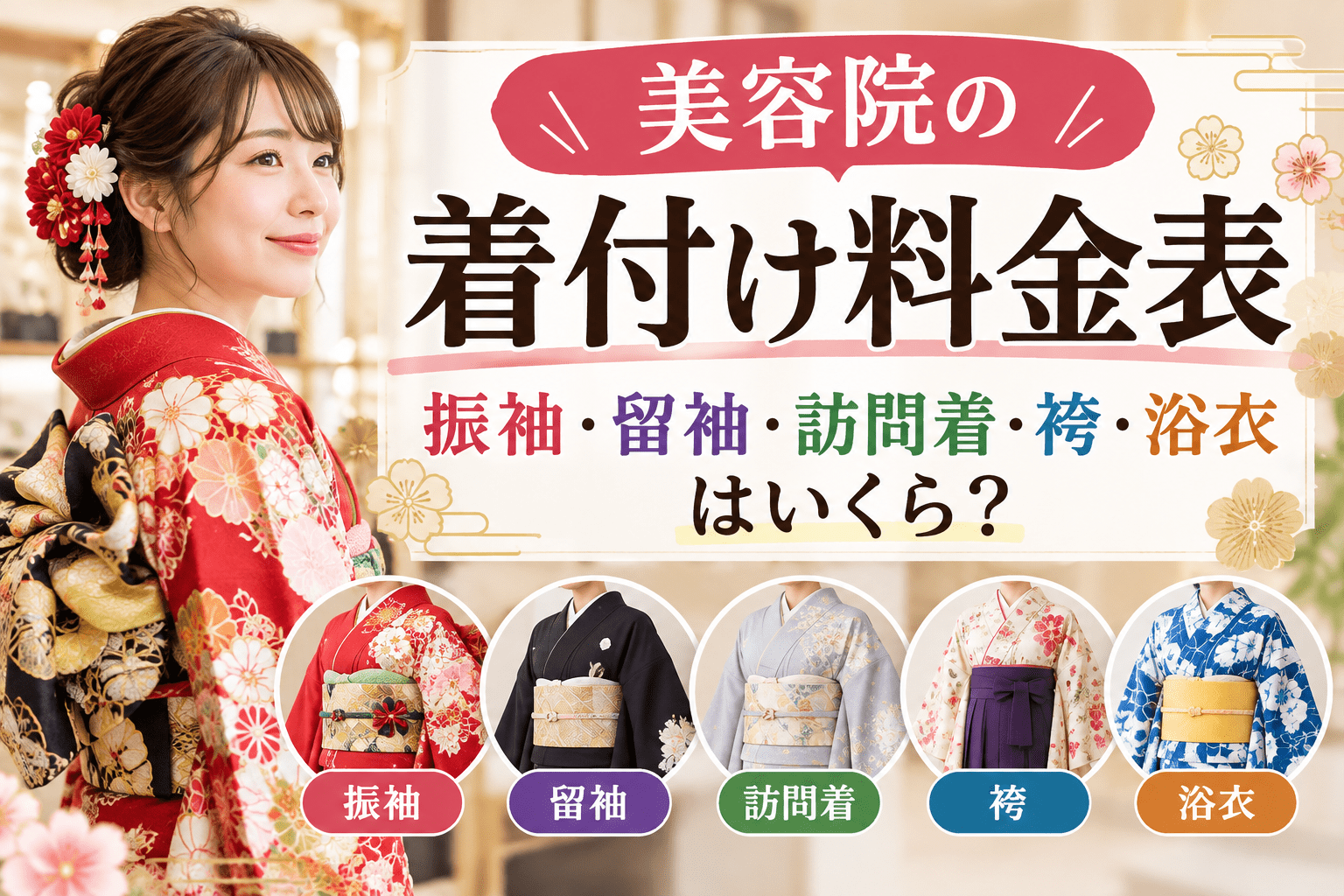 美容院の着付け料金表 ｜ 振袖・留袖・訪問着・袴・浴衣はいくら？