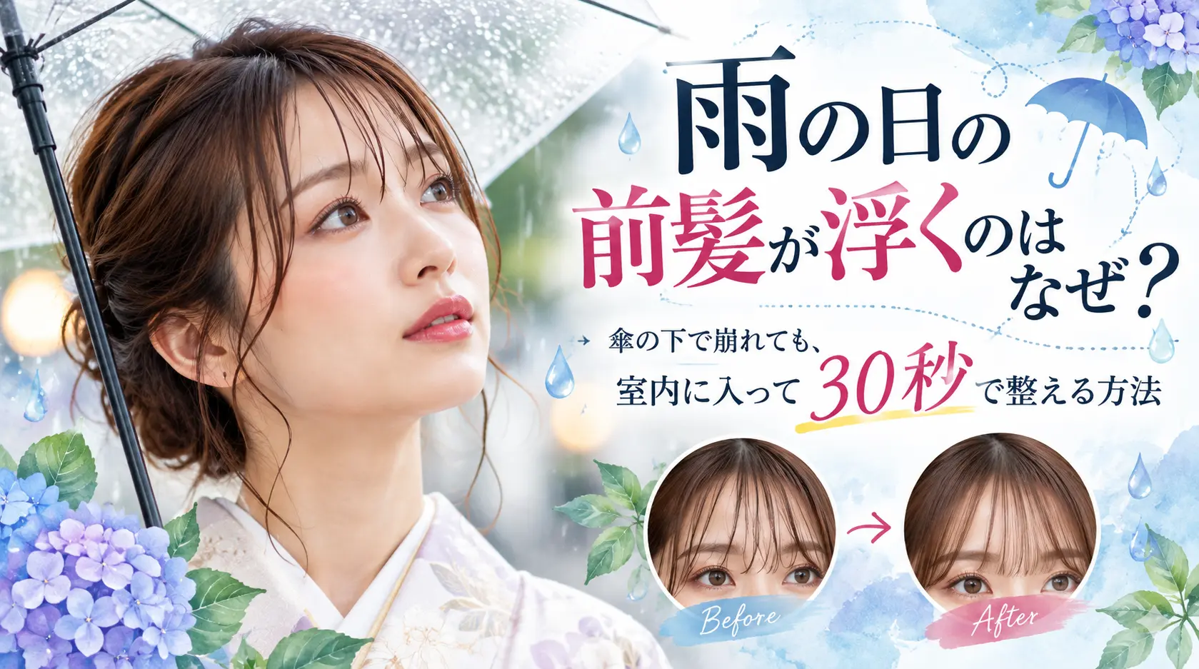 雨の日の前髪が浮くのはなぜ？傘の下で崩れても、室内に入って30秒で整える方法