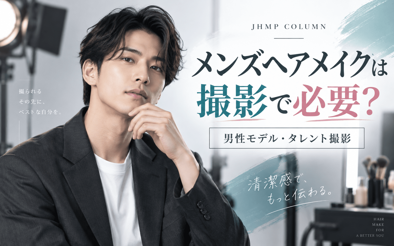 メンズヘアメイクは撮影で必要？ 男性モデル・タレント撮影でプロを入れるメリット
