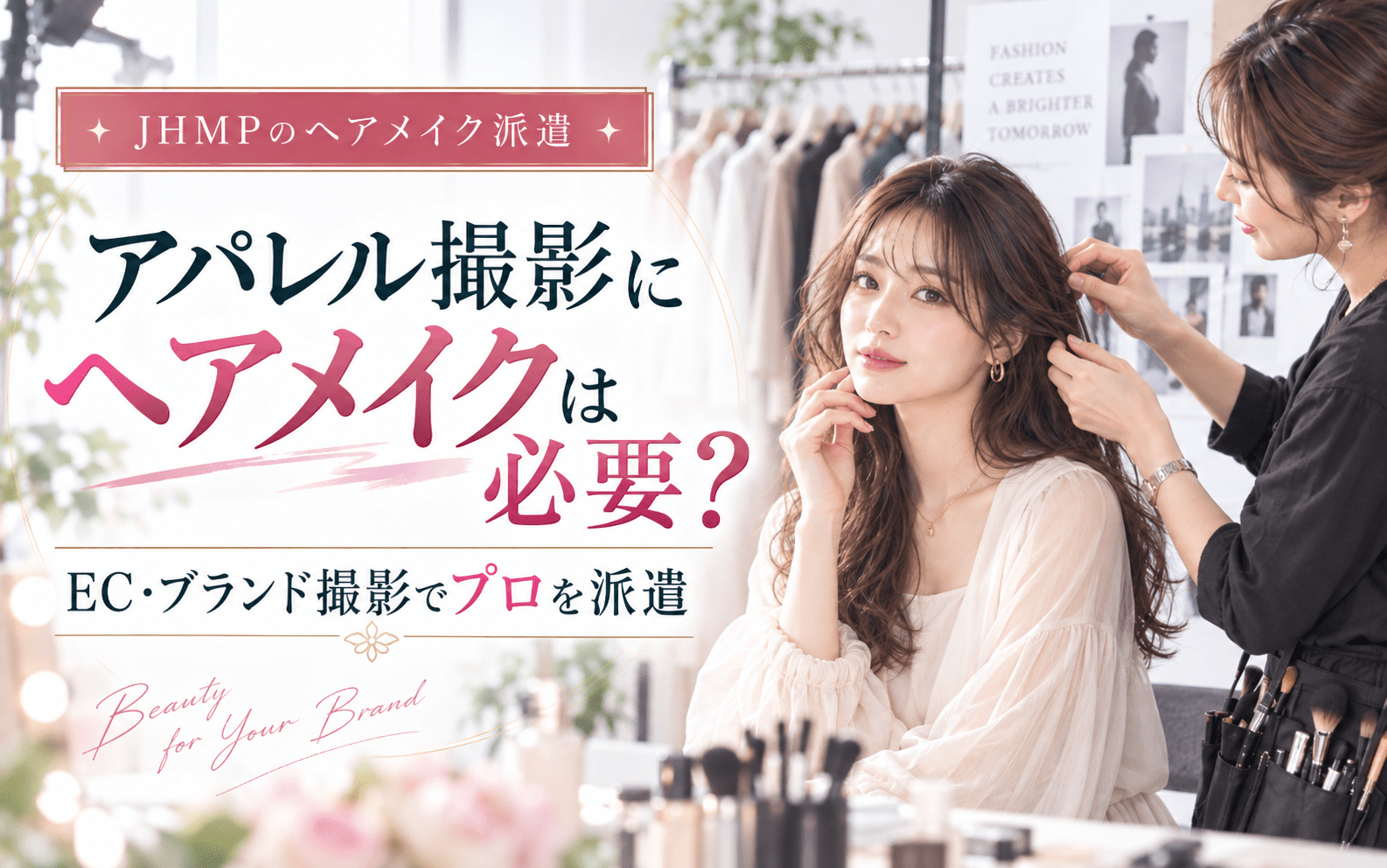 アパレル撮影にヘアメイクは必要？ EC・ブランド撮影でプロを派遣するメリット