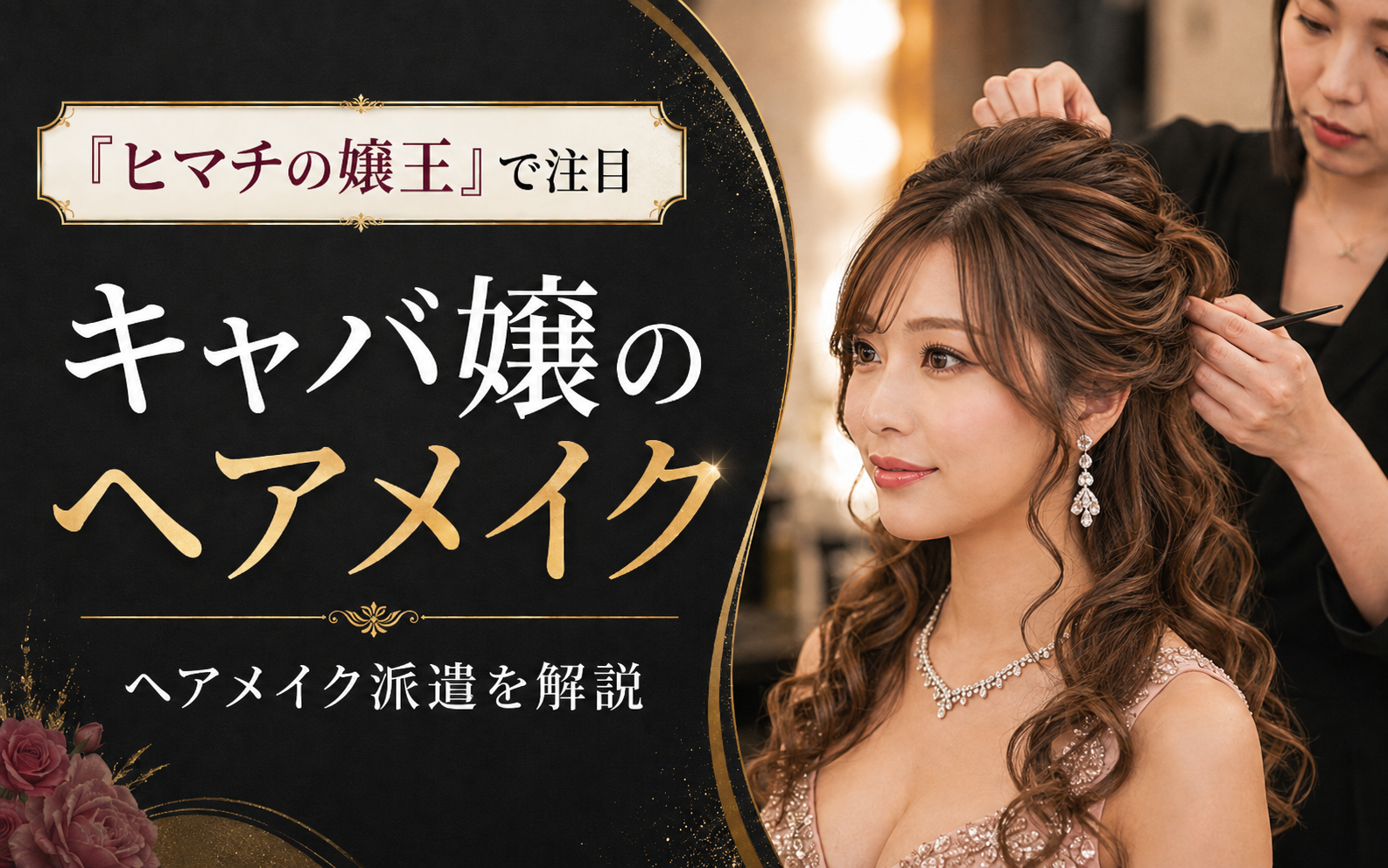 『ヒマチの嬢王』で注目されるキャバ嬢のヘアメイクとは？ キャバクラのヘアメイク派遣を解説