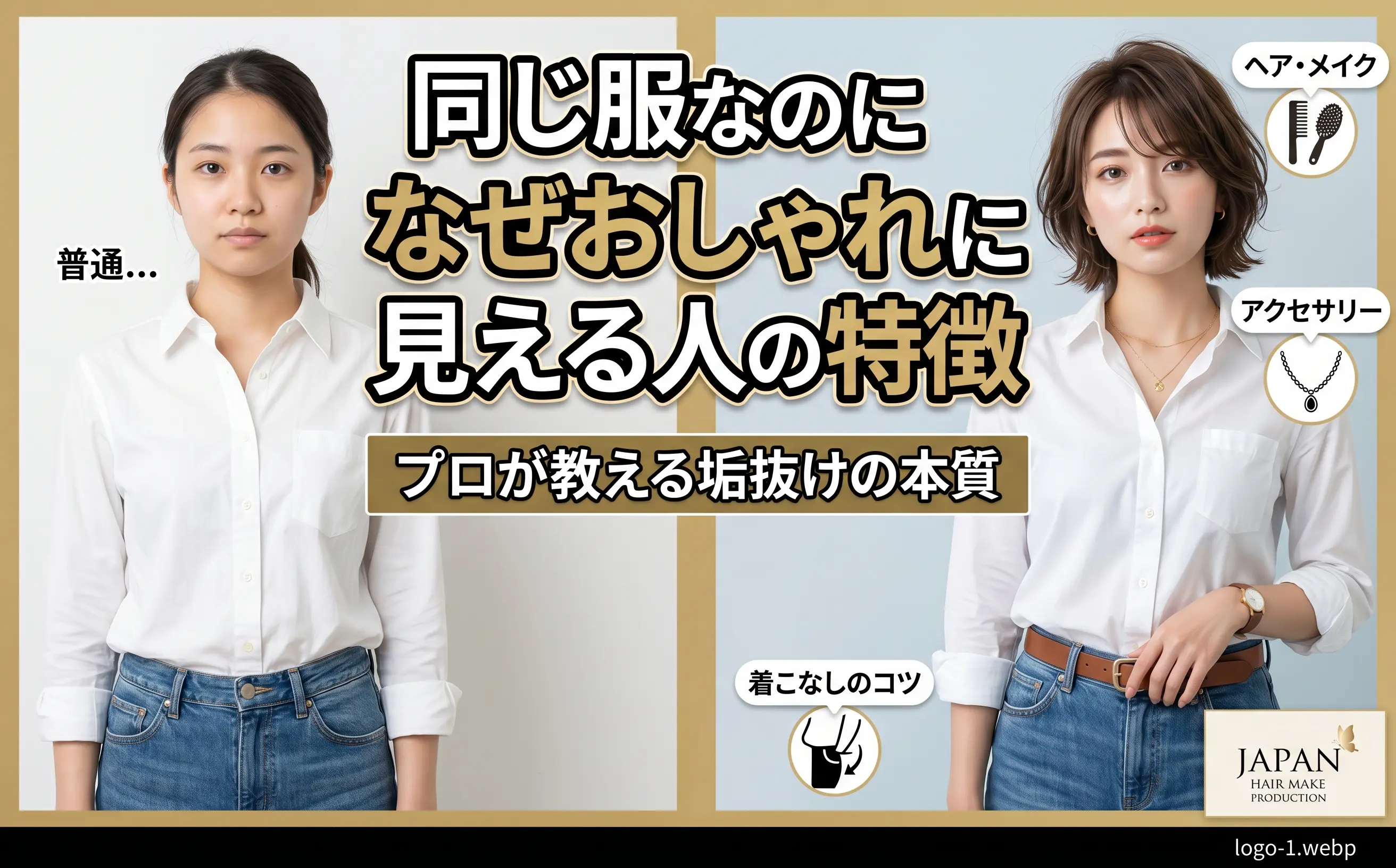同じ服なのになぜかおしゃれに見える人の特徴 プロが教える垢抜けの本質