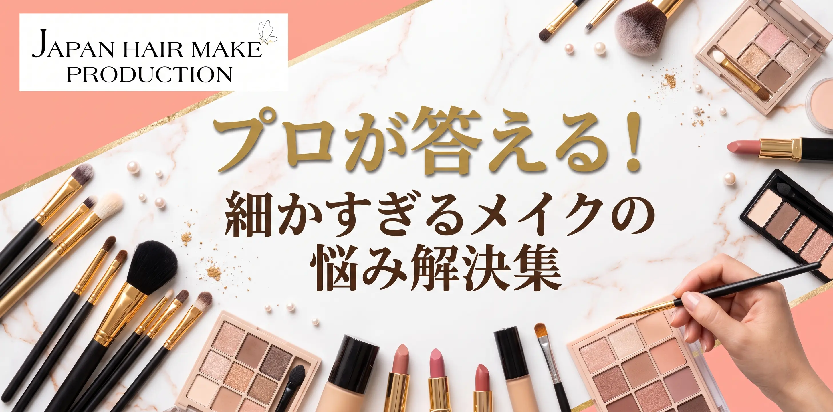 プロが答える！細かすぎるメイクの悩み解決集 失敗しないために今すぐできることをまとめました！