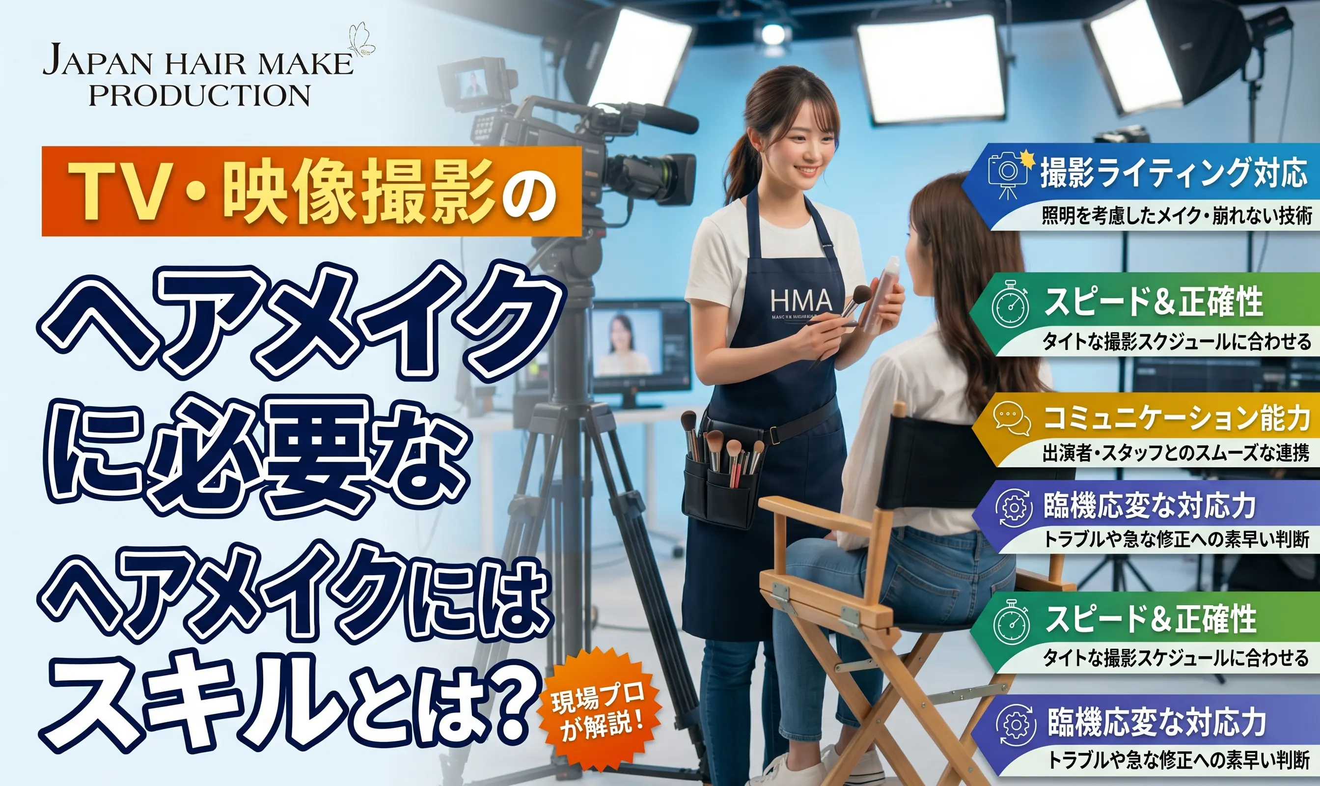 TV・映像撮影のヘアメイクに必要なスキルとは？現場プロが解説！