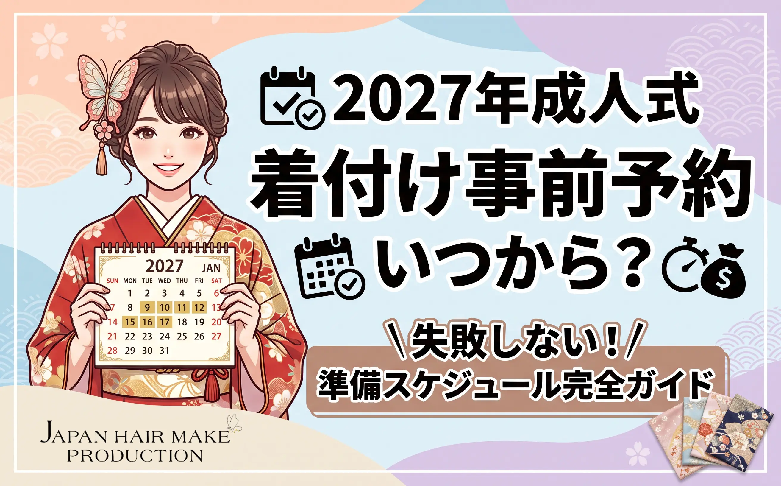 2027年成人式の着付け事前予約はいつから？ 失敗しない予約タイミングと準備スケジュール完全ガイド