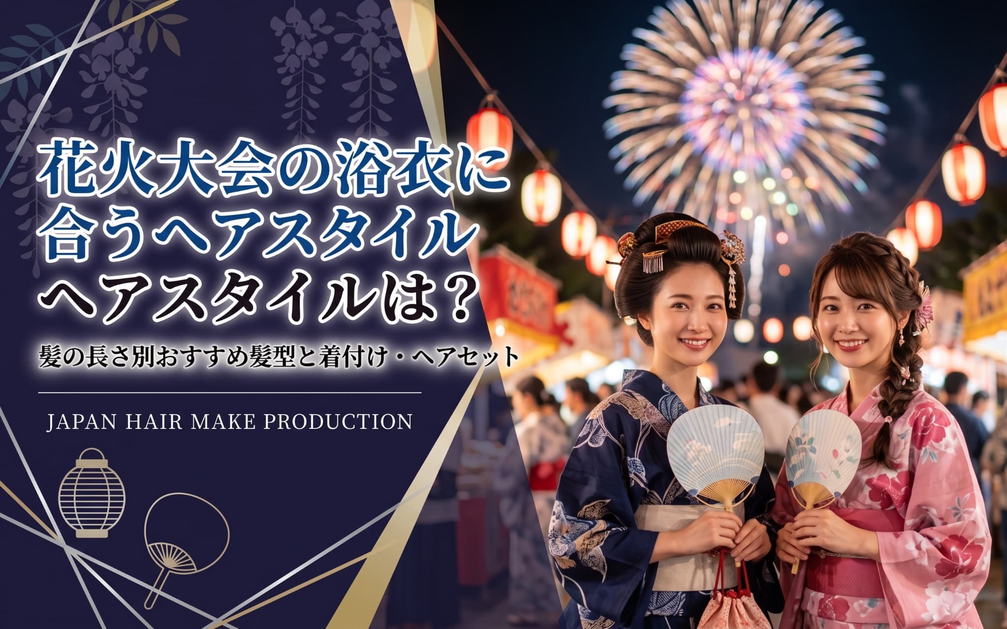 花火大会の浴衣に合うヘアスタイルは？ 髪の長さ別おすすめ髪型と着付け・ヘアセット