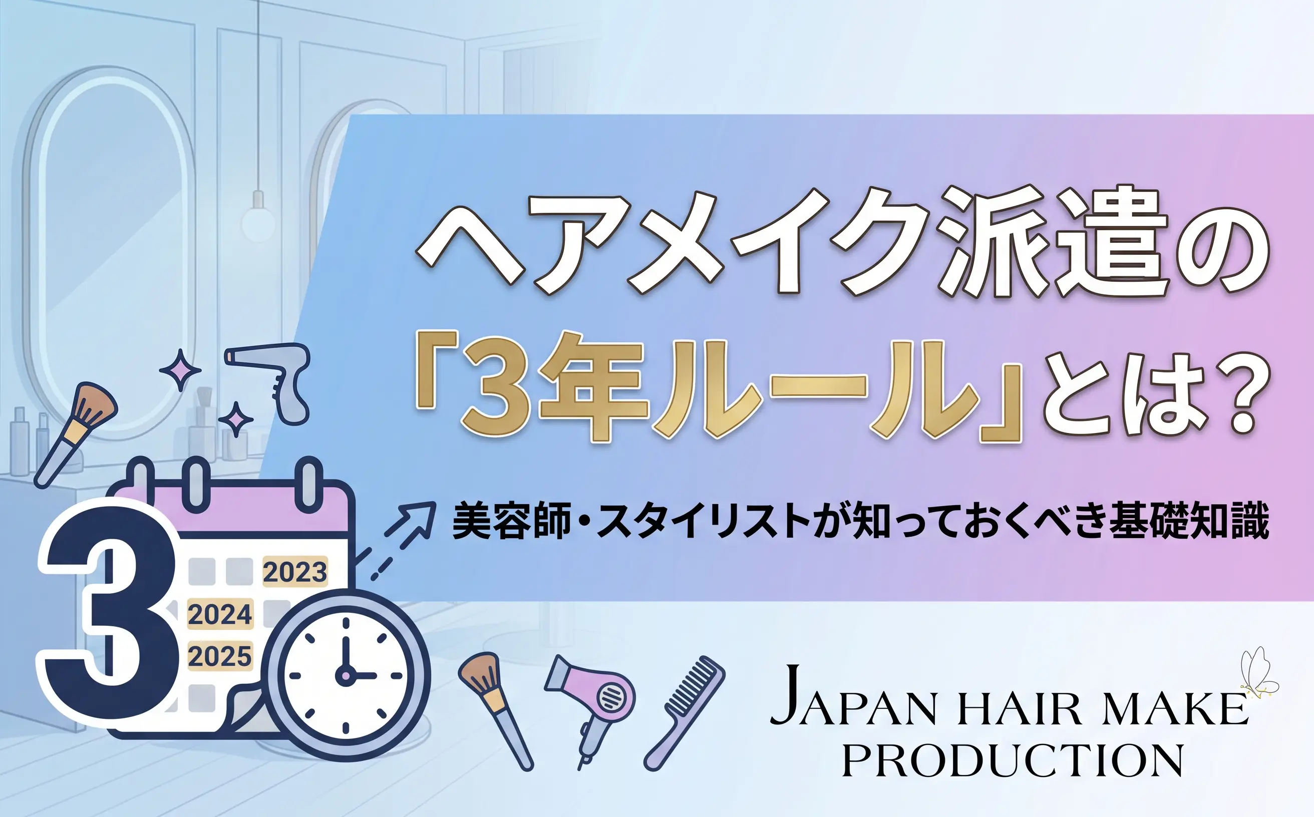 ヘアメイク派遣の3年ルールとは？美容師・スタイリストが知っておくべき基礎知識