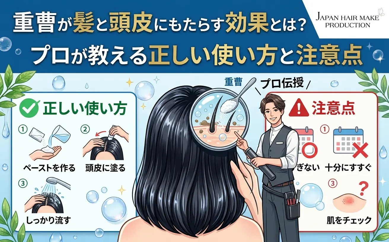 重曹が髪と頭皮にもたらす効果とは？ プロが教える正しい使い方と注意点