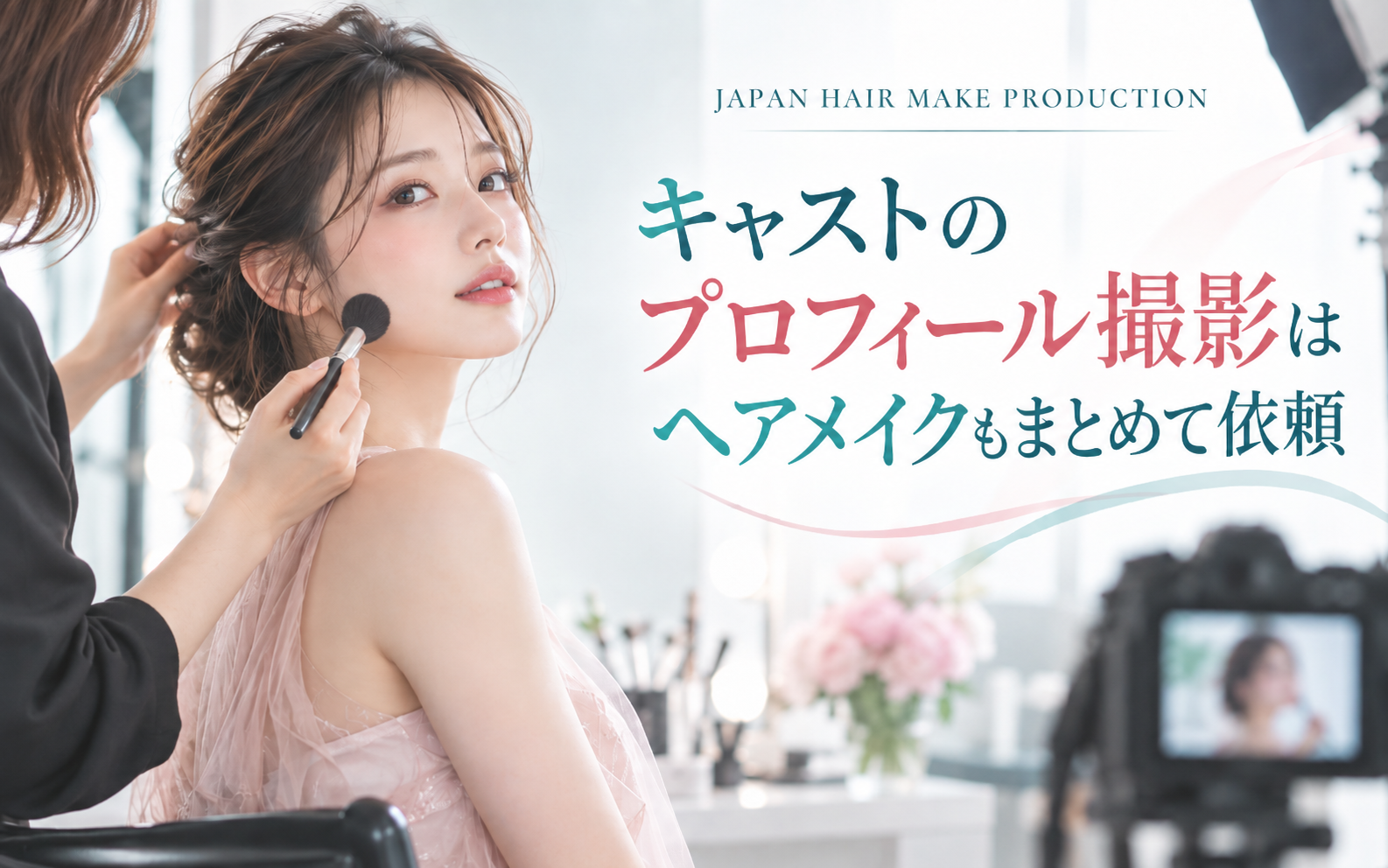 キャストのプロフィール撮影はヘアメイクもまとめて依頼｜店舗撮影で出張を使うメリット
