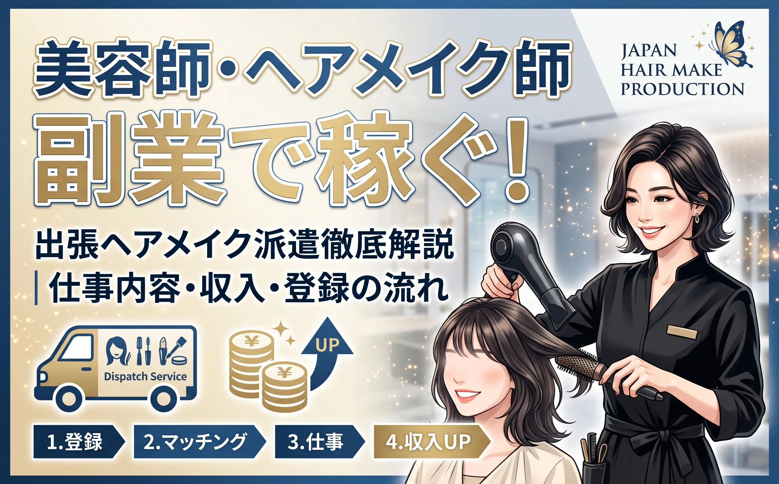 美容師・ヘアメイク師が副業で稼ぐ方法｜出張ヘアメイク派遣の仕事内容・収入・登録の流れを解説