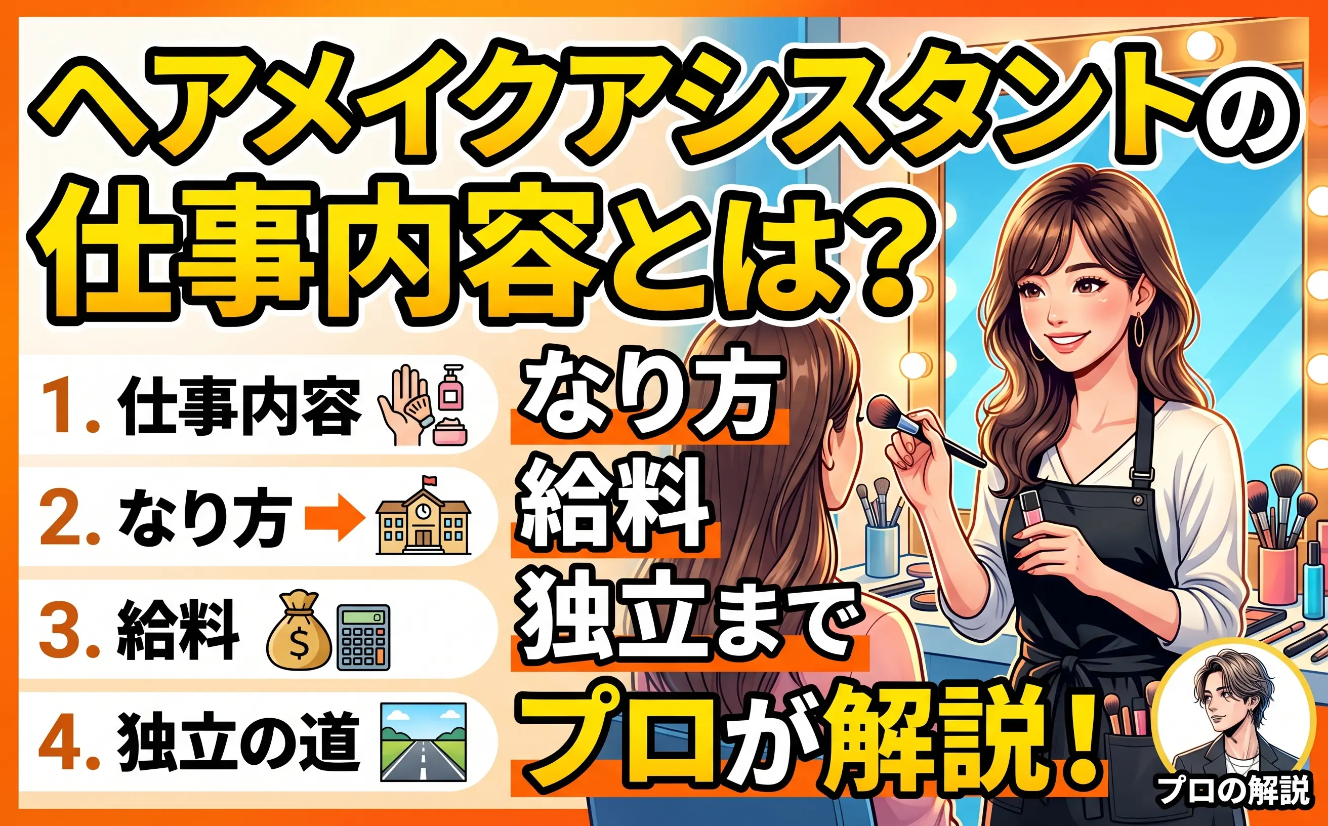 ヘアメイクアシスタントの仕事内容とは？ なり方・給料・独立までの道のりをプロが解説！