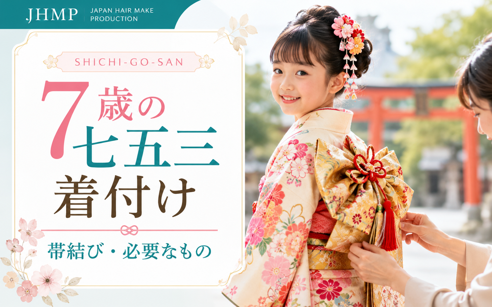 7歳の七五三の着付け完全ガイド | 帯結び・必要なもの・作り帯と手結び帯の違い