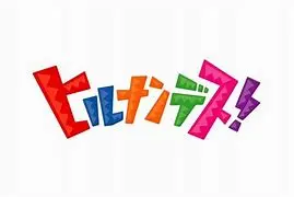 ヒルナンデス！！！！！！！！！！！