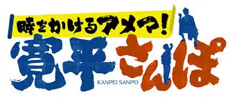 間寛平様・冨士彦様メイク